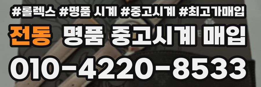 전동 명품 중고시계 매입