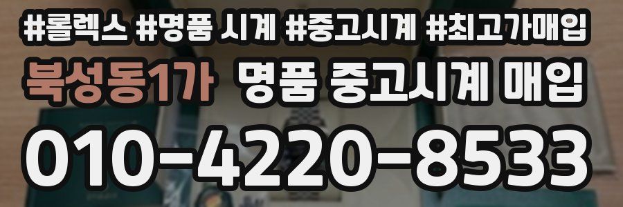 북성동1가 명품 중고시계 매입