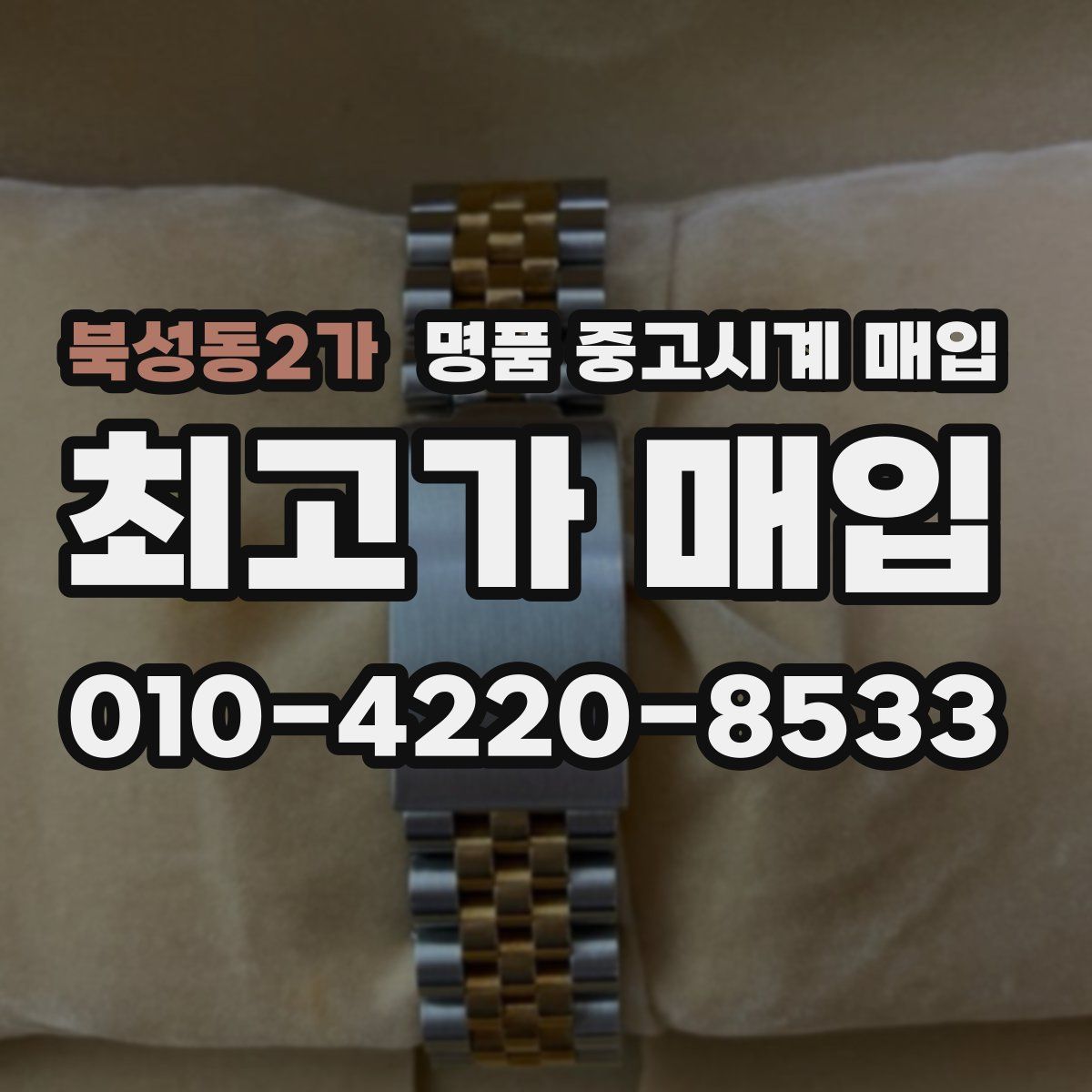 북성동2가 명품 중고시계 매입