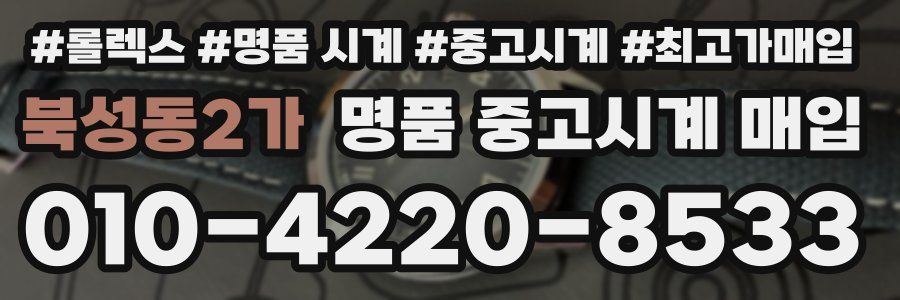 북성동2가 명품 중고시계 매입