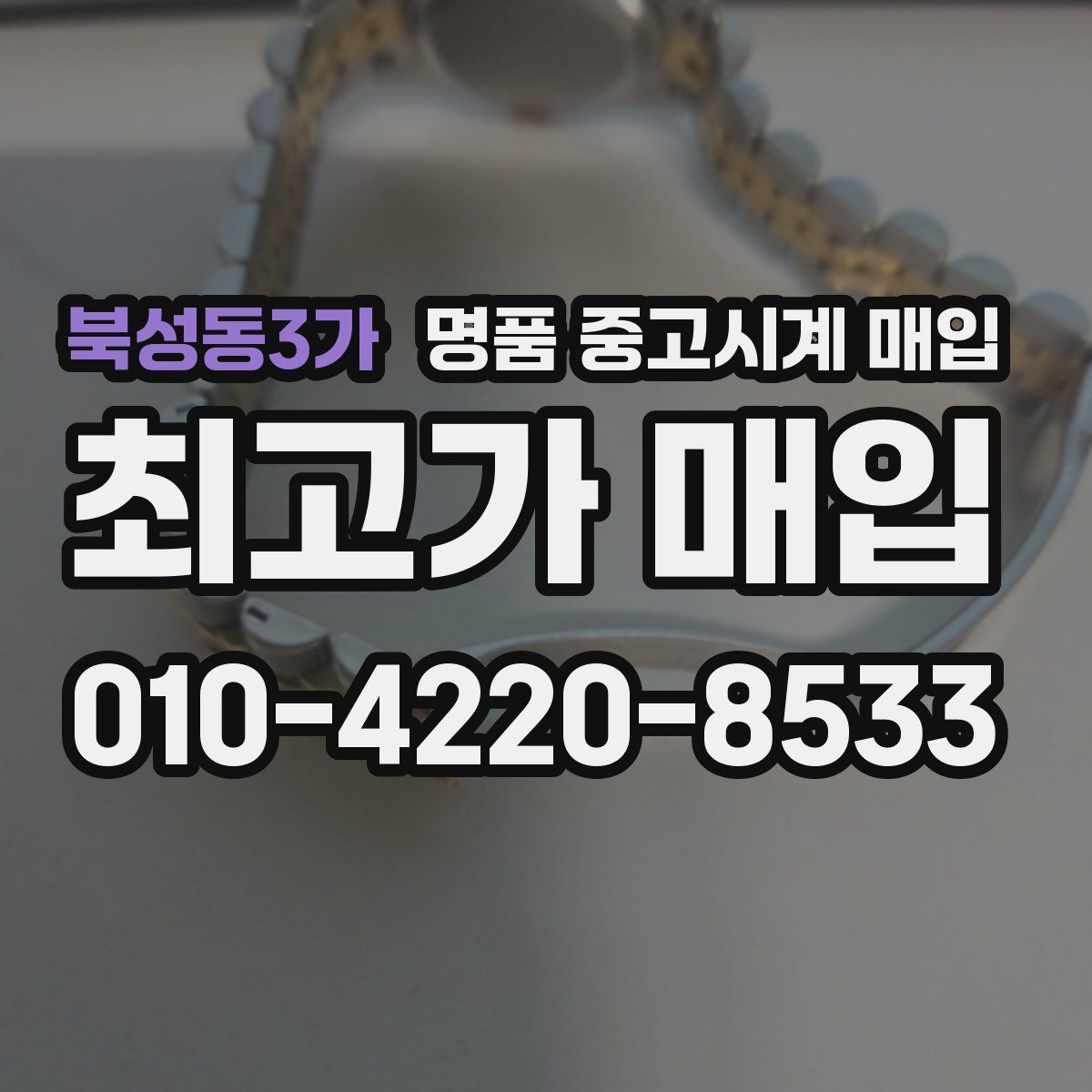 북성동3가 명품 중고시계 매입