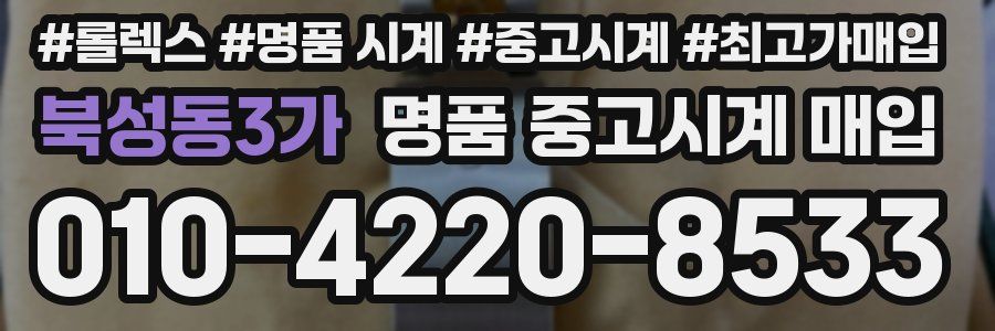 북성동3가 명품 중고시계 매입
