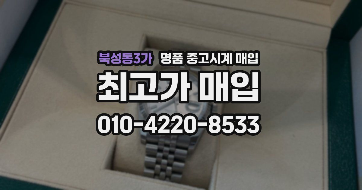북성동3가 명품 중고시계 매입
