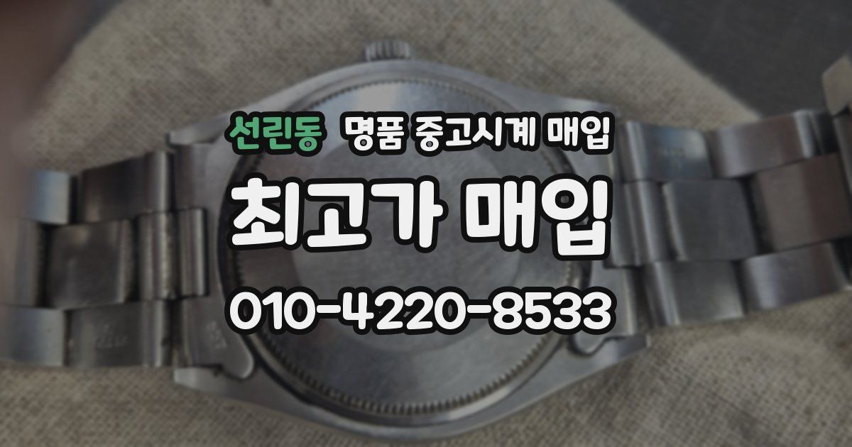 선린동 명품 중고시계 매입