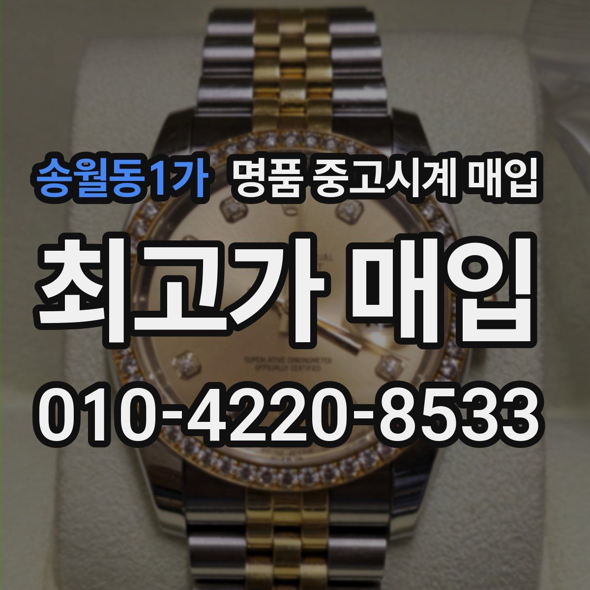 송월동1가 명품 중고시계 매입