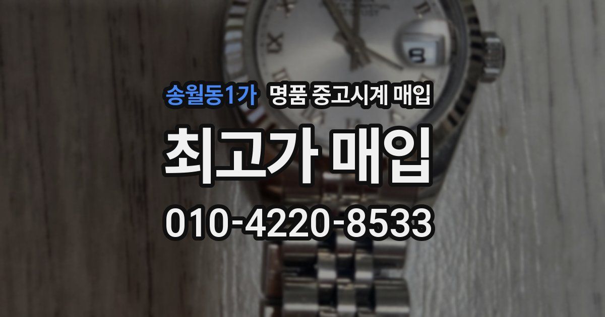 송월동1가 명품 중고시계 매입