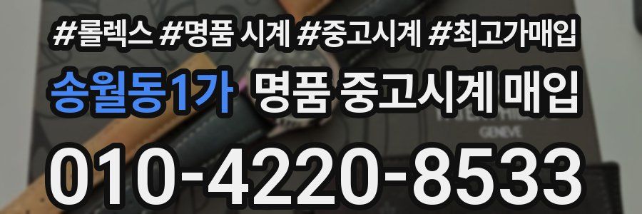 송월동1가 명품 중고시계 매입