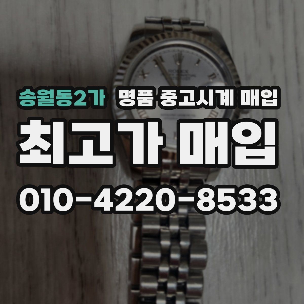 송월동2가 명품 중고시계 매입 전 배터리와 운행 상태 살피기법