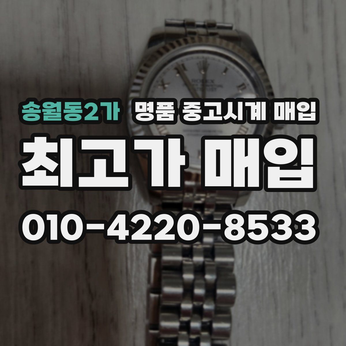 송월동2가 명품 중고시계 매입