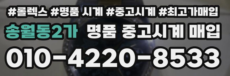 송월동2가 명품 중고시계 매입