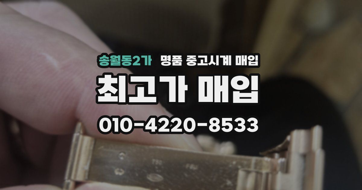 송월동2가 명품 중고시계 매입