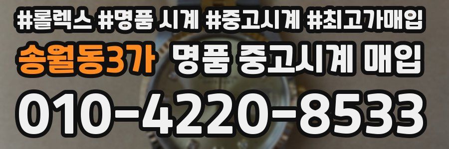 송월동3가 명품 중고시계 매입