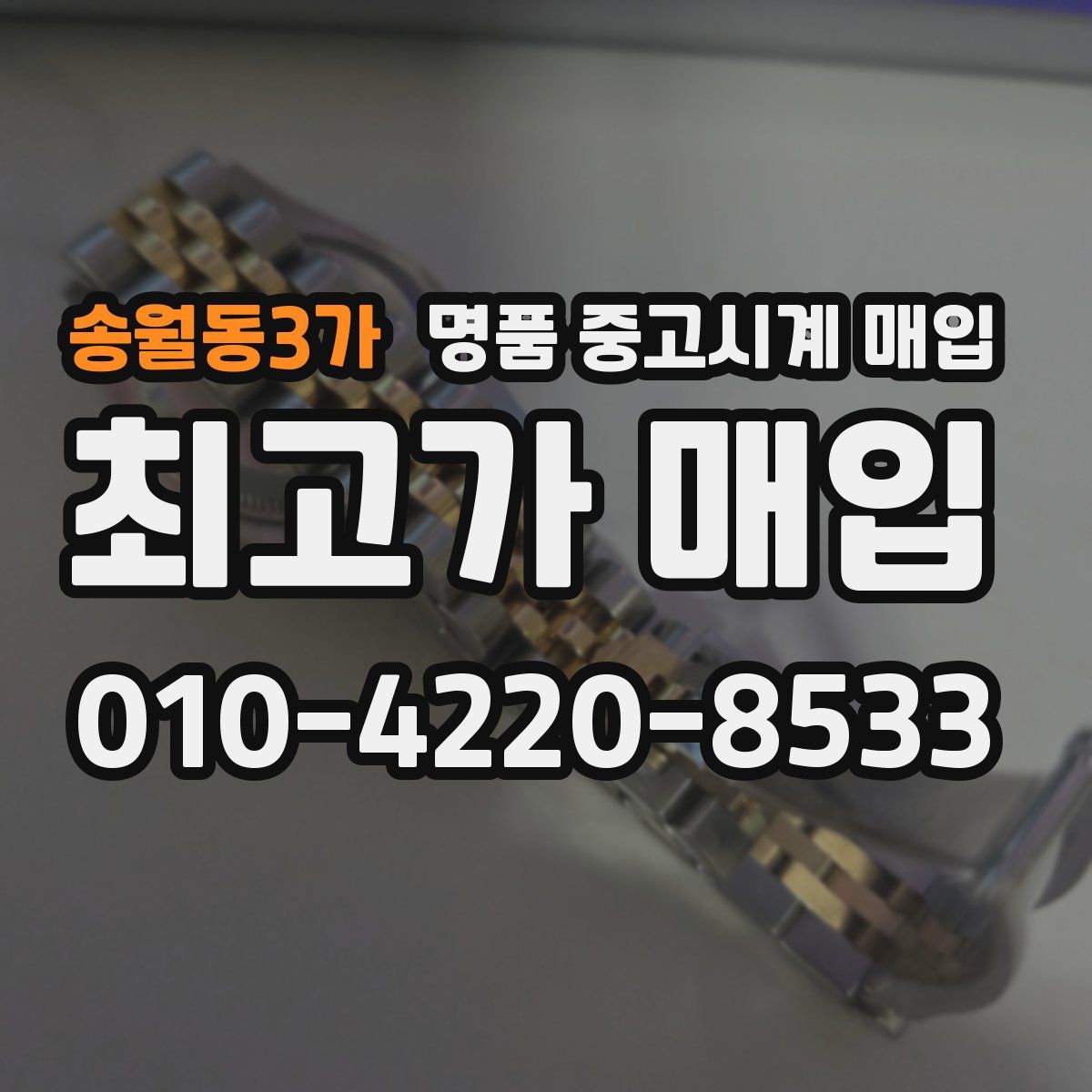 송월동3가 명품 중고시계 매입