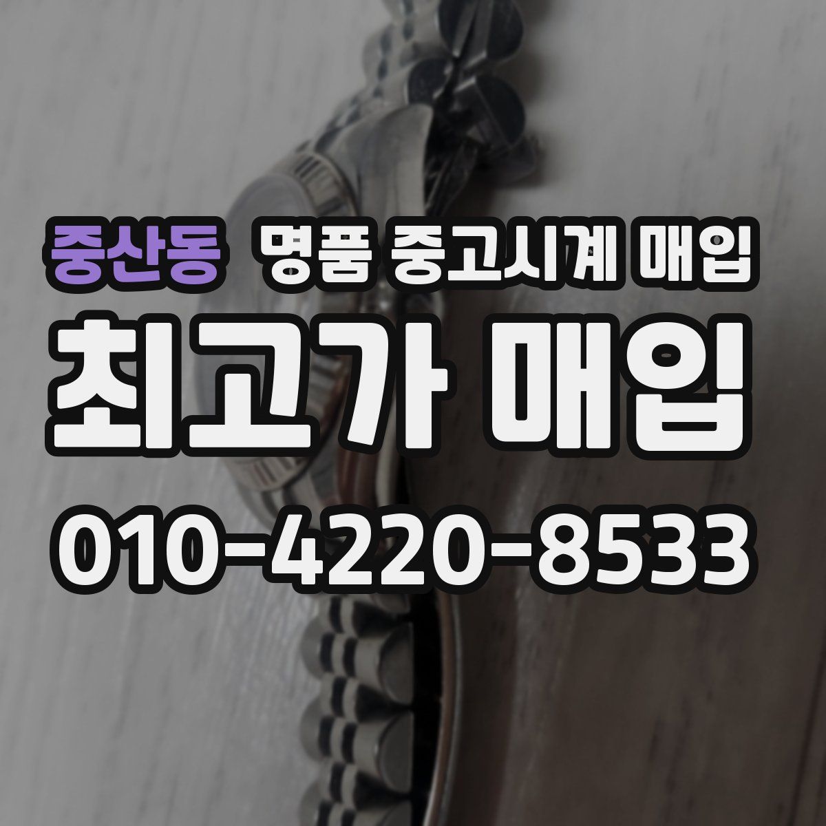 중산동 명품 중고시계 매입