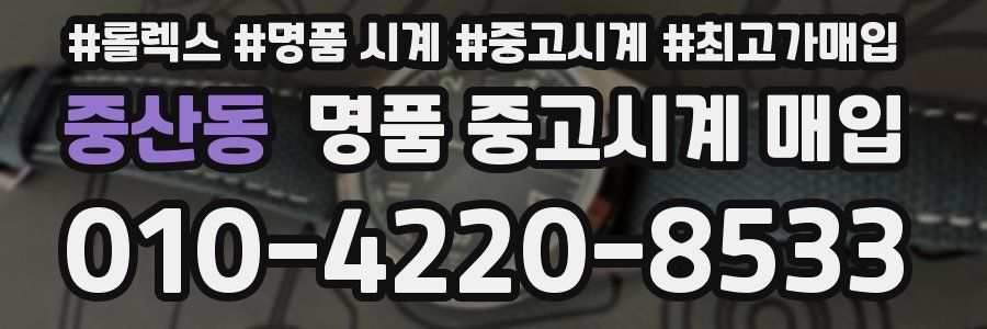 중산동 명품 중고시계 매입