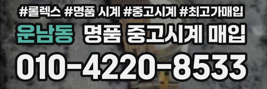 운남동 명품 중고시계 매입