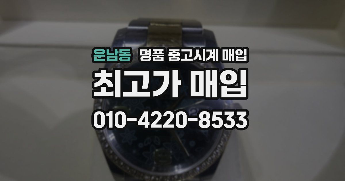 운남동 명품 중고시계 매입