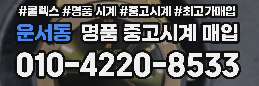 운서동 명품 중고시계 매입