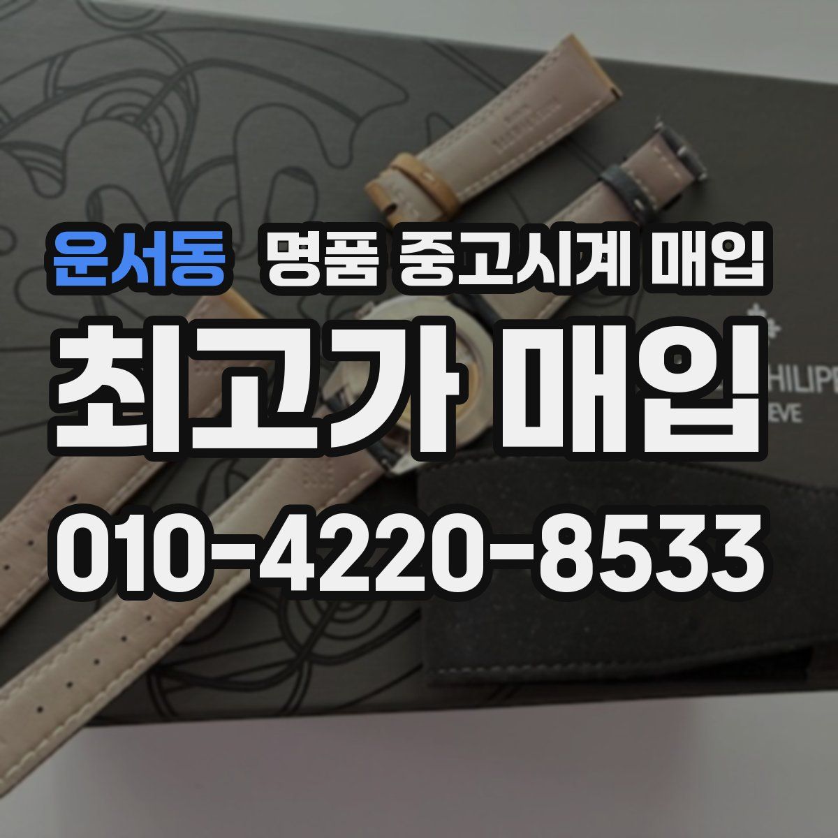 운서동 명품 중고시계 매입