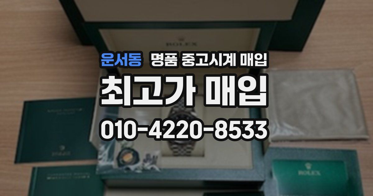 운서동 명품 중고시계 매입
