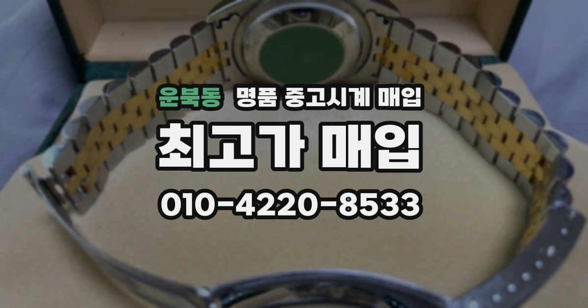 운북동 명품 중고시계 매입