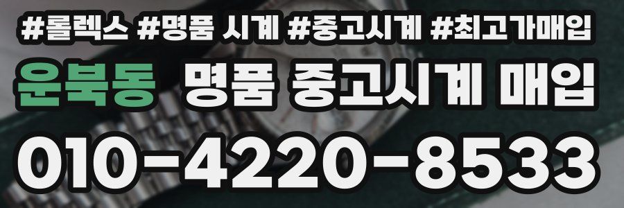 운북동 명품 중고시계 매입