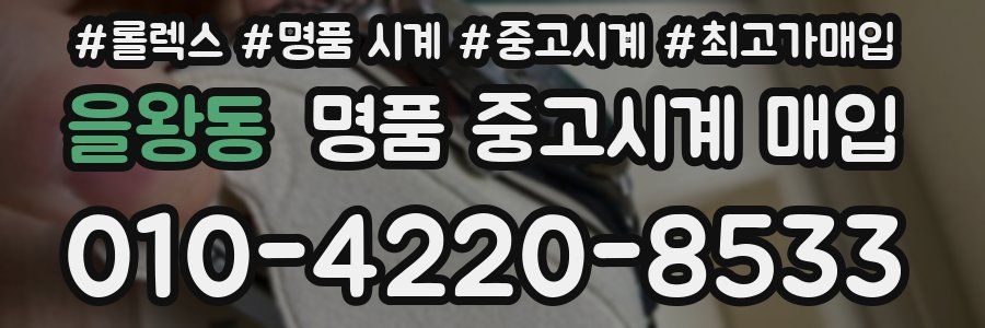 을왕동 명품 중고시계 매입