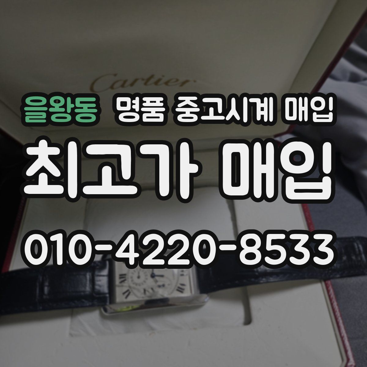 을왕동 명품 중고시계 매입
