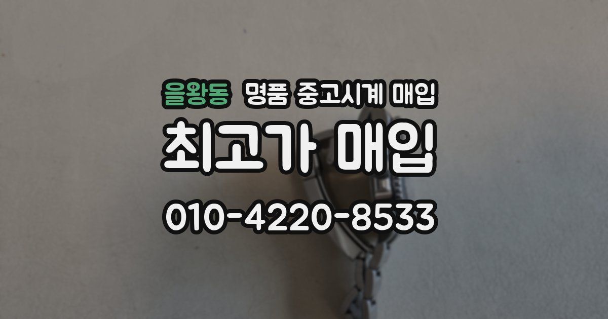 을왕동 명품 중고시계 매입