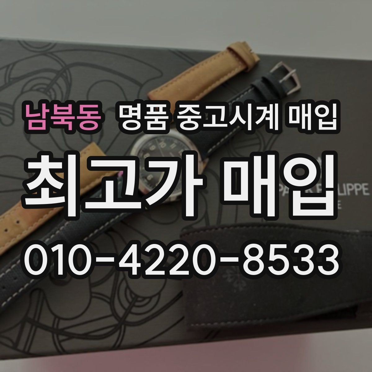남북동 명품 중고시계 매입 가격 확인부터 진행까지
