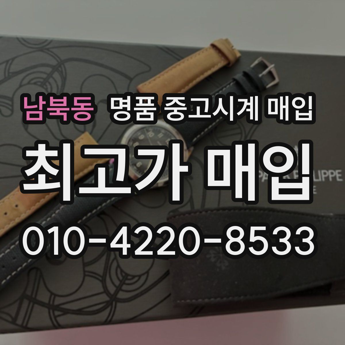 남북동 명품 중고시계 매입