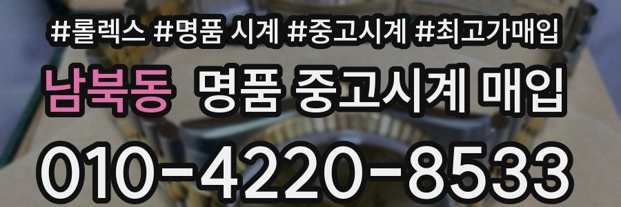 남북동 명품 중고시계 매입