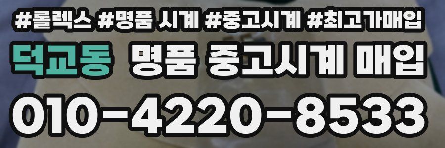 덕교동 명품 중고시계 매입