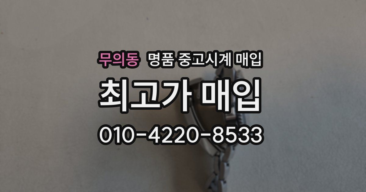 무의동 명품 중고시계 매입