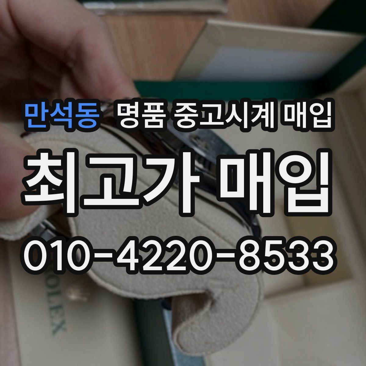 만석동 명품 중고시계 매입
