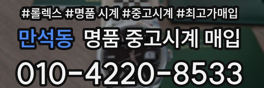만석동 명품 중고시계 매입