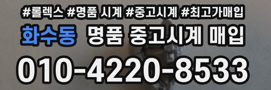 화수동 명품 중고시계 매입