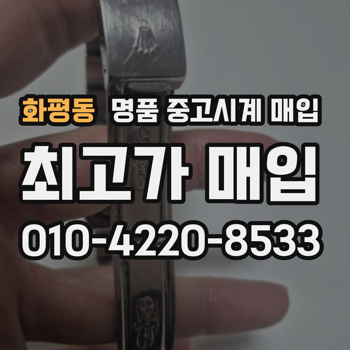 화평동 명품 중고시계 매입