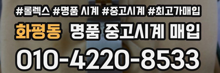 화평동 명품 중고시계 매입