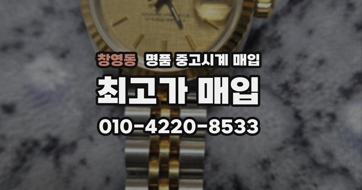 창영동 명품 중고시계 매입