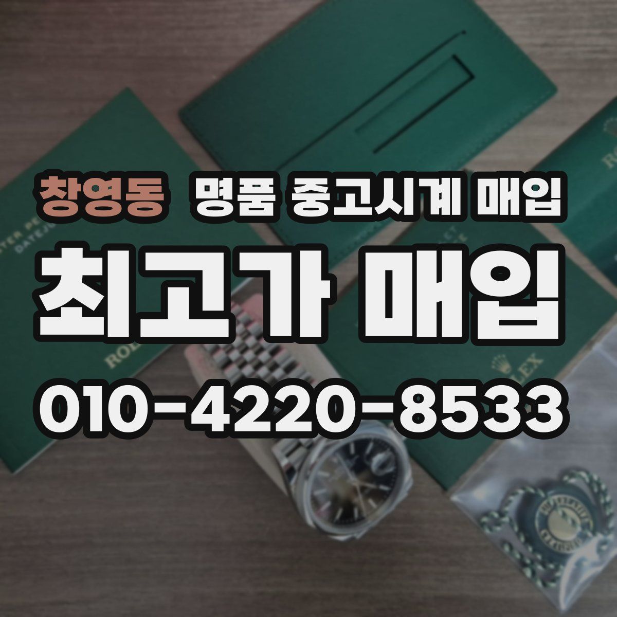 창영동 명품 중고시계 매입