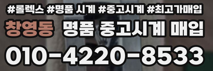 창영동 명품 중고시계 매입