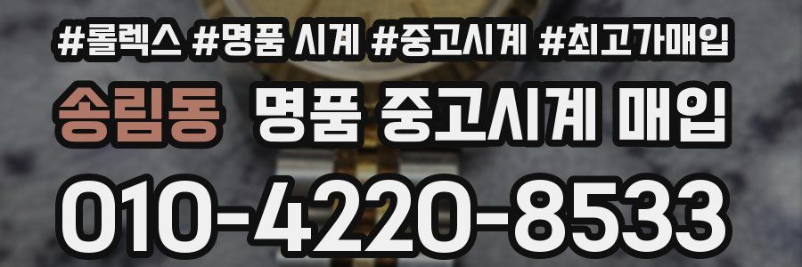 송림동 명품 중고시계 매입