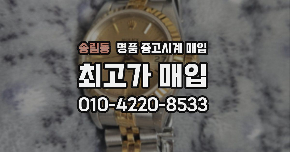 송림동 명품 중고시계 매입