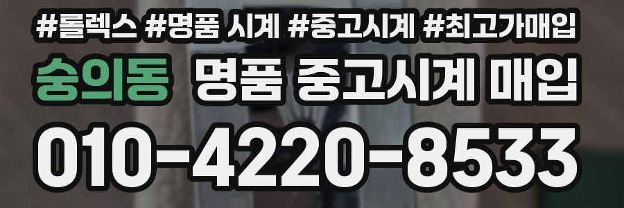 숭의동 명품 중고시계 매입