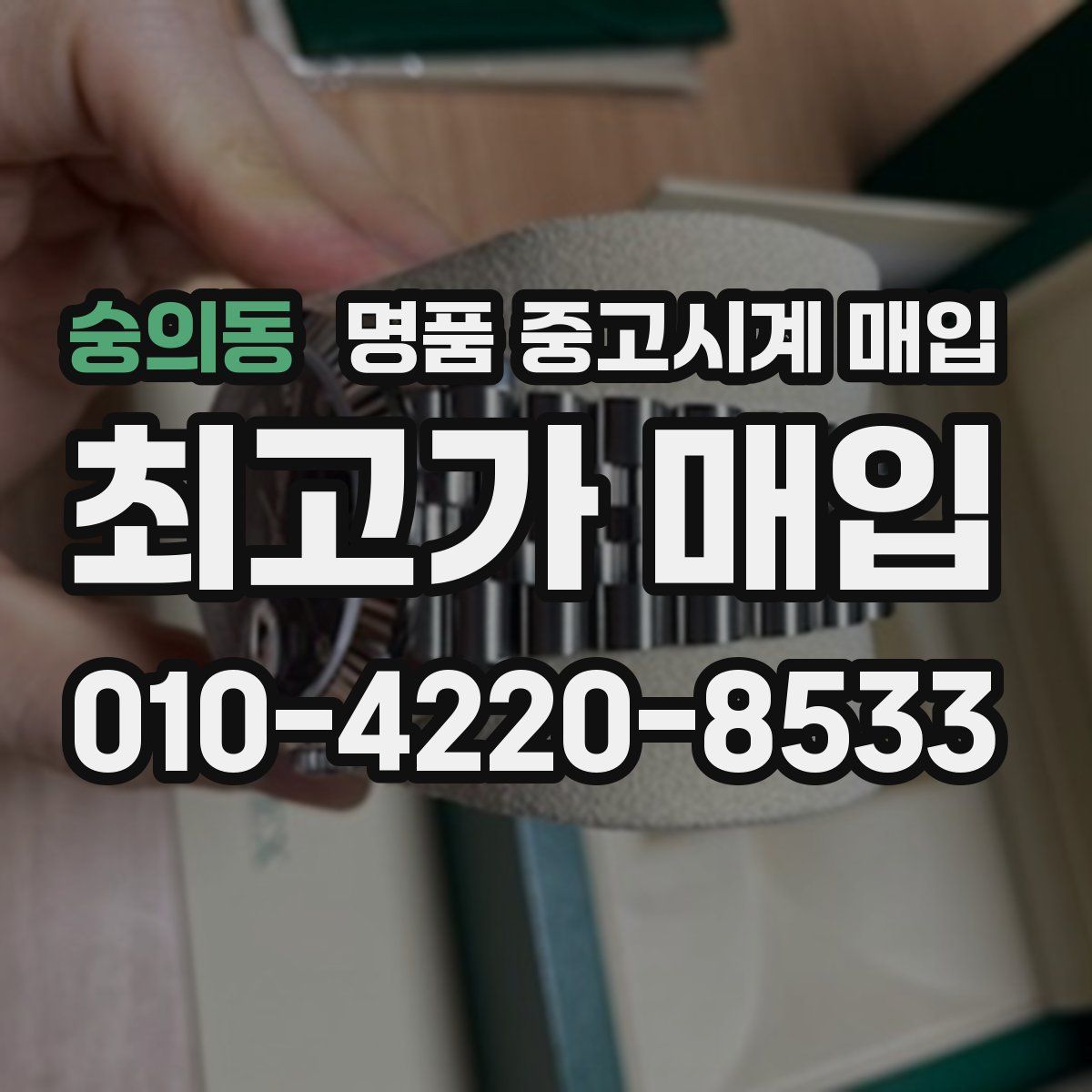숭의동 명품 중고시계 매입