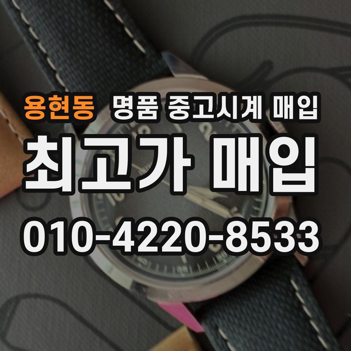 용현동 명품 중고시계 매입 시장에서 자주 보는 브랜드