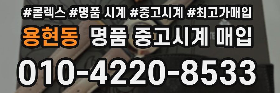 용현동 명품 중고시계 매입