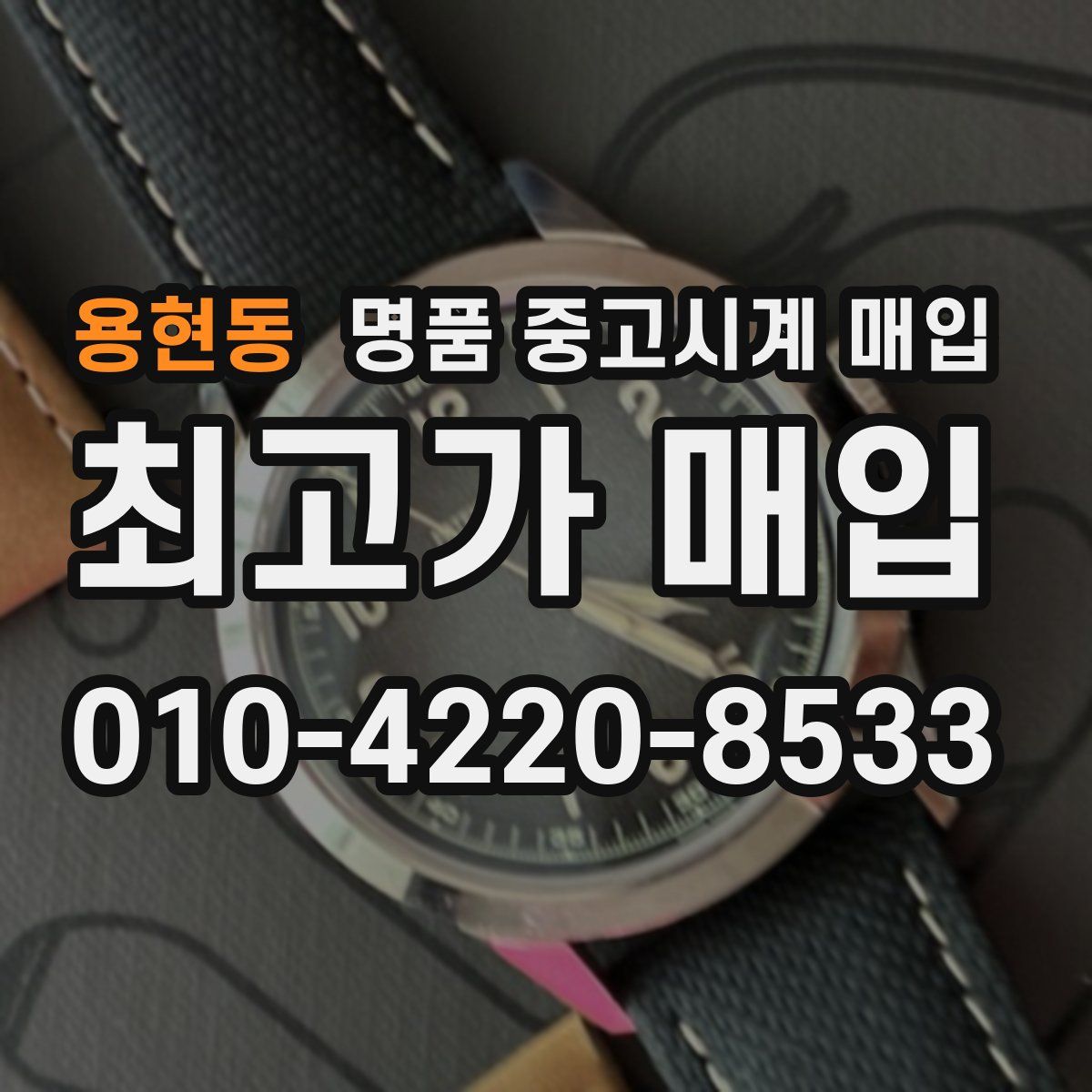 용현동 명품 중고시계 매입