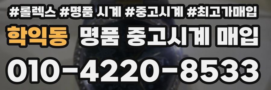 학익동 명품 중고시계 매입